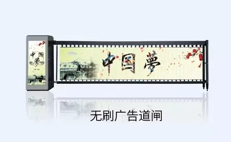 無刷廣告道閘